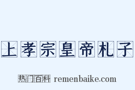 上孝宗皇帝札子是什么意思的图片